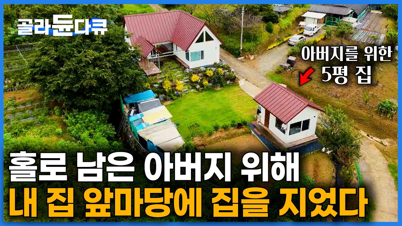 아버지를 위한 5평 집