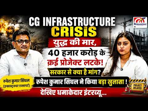 CG Infrastructure Crisis: य़़ुद्ध की मार, 40 हजार करोड़ के कई प्रोजेक्ट लटके! सरकार से क्या है मांग.