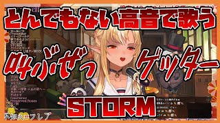 【不知火フレア】STORMの2番をとんでもない高音で歌い上げる不知火フレア【切り抜き/ホロライブ】