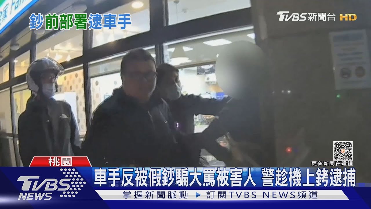 車手反被假鈔騙大罵被害人　警趁機上銬逮捕