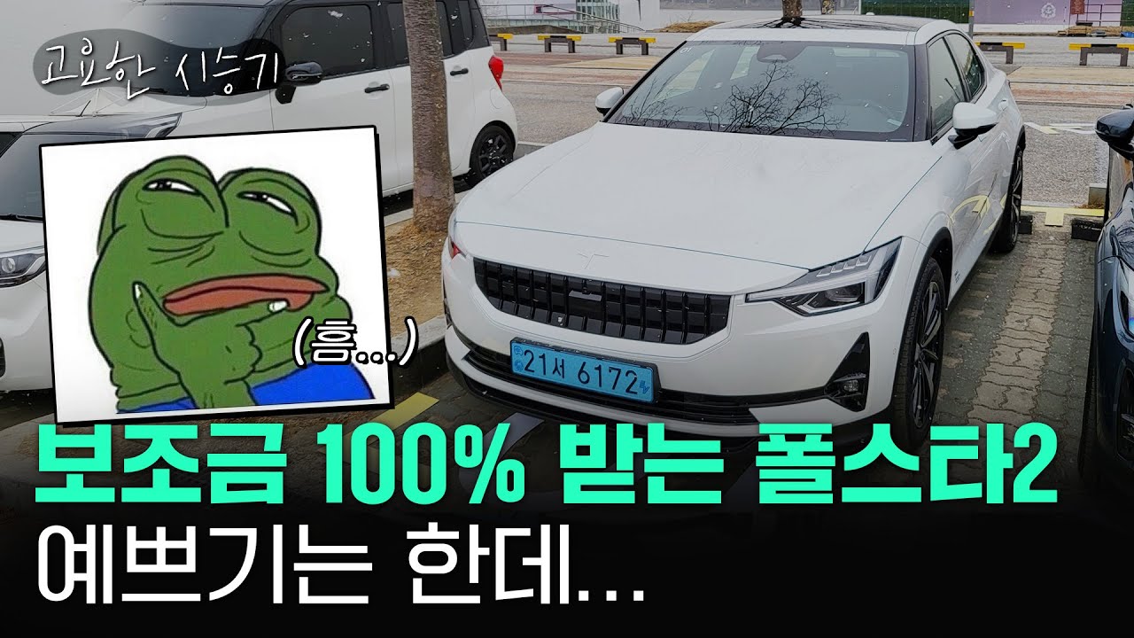 폴스타2, 보조금도 100% 받고 예쁘기도 하지만... [고요한시승기-48]