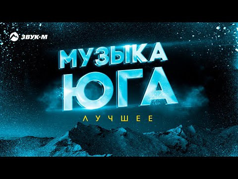 Музыка юга - Лучшее | Сборник