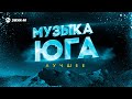 Музыка юга - Лучшее | Сборник Музыка юга - Лучшее | Сборник