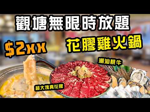 觀塘隱世放題!  $2xx 無限時火鍋放題！花膠雞鍋＋潮汕牛肉、刺身海鮮拼盤  食肉獸天堂! 啤酒暢飲！