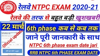 RRB NTPC 6th phase exam date | NTPC Phase 6 Exam date | RRB NTPC Exam Date | Group D Exam Date 2021