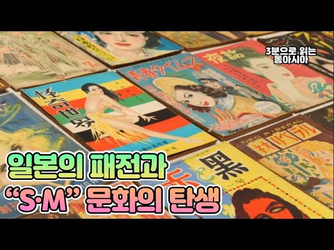 일본의 패전과 “S・M” 문화의 탄생