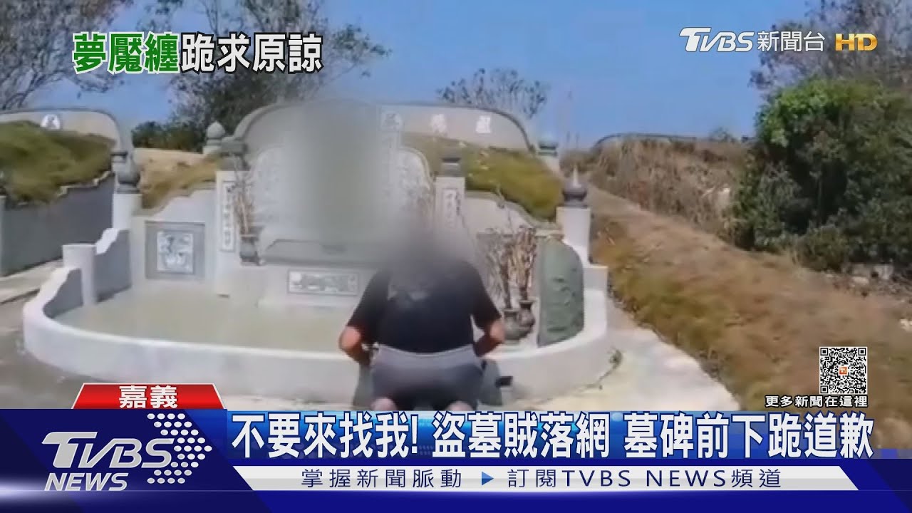 夢到「有鬼來找」！盜墓男嚇瘋睡不著　墓前下跪求原諒