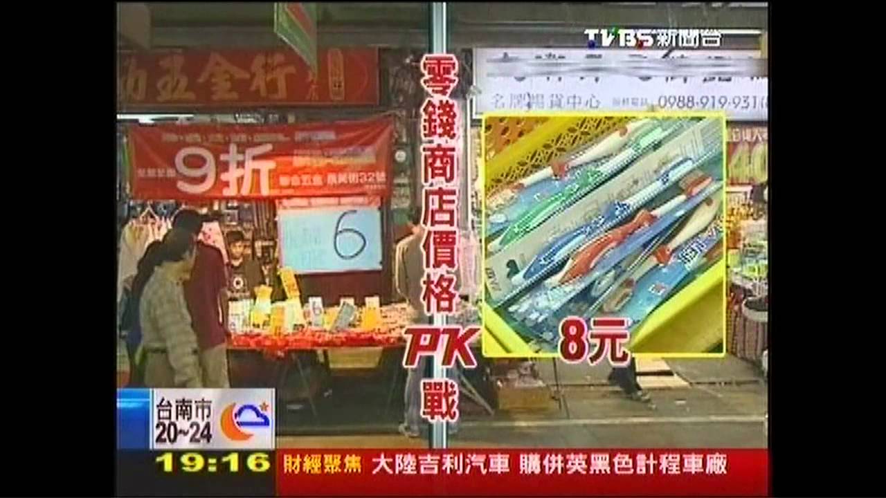 10元商品鄰店拚俗！　下殺4元搶業績