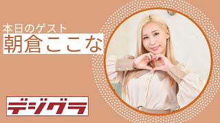 【Pink Club TV】明るい髪色の外見とギャップがすごい！朝倉ここなちゃん登場！ ～Kokona Asakura～
