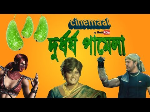 Cinemaal - Ep07 - Durdhorsho Pamela