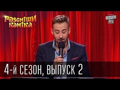 Рассмеши Комика 4-й сезон выпуск 2 от 3 ноября 2012