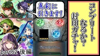 [FEH] 残り3体！オーブ全て封印ガチャに捧げます！ part62 後編【ユー】