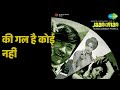 की गल है कोई नहीं Jaaneman Kishore Kumar Lata Mangeshkar Songs Dev Anand H
