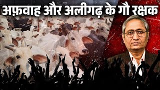 गौ मांस की अफ़वाह झूठी थी, तब भी भीड़ हत्या पर उतारू थी