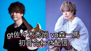 gt佐々木秀尚 & vo森一馬 初音合わせ配信@静岡bar飛翔