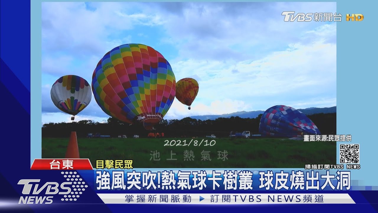 強風突吹!熱氣球卡樹叢 球皮燒出大洞