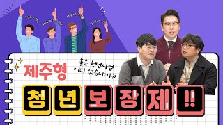 [알쓸정책] 제주청년을 위한 청년보장제 1부