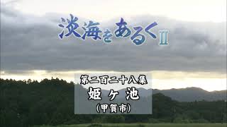 淡海をあるく　姫ケ池　甲賀市