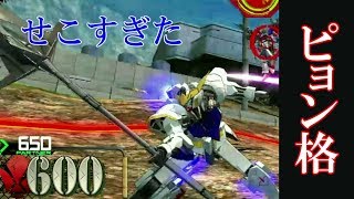 【EXVSMBON実況】バルバトスの下格クソ強い