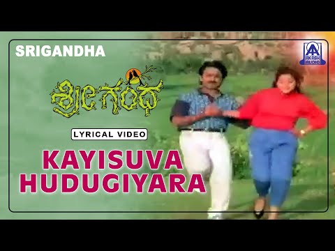 Srigandha - Movie | Kayisuva Hudugiyara - Lyrical Song  Manu, S Janaki | Ramesh Aravind