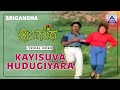 Srigandha Movie Kayisuva Hudugiyara Lyrical Song Manu S Janaki Ramesh Aravind