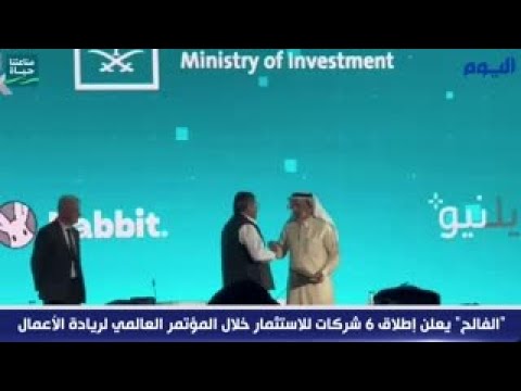 «الفالح» يعلن إطلاق 6 شركات للاستثمار خلال المؤتمر العالمي لريادة الأعمال