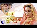 छोटकी दुल्हिन Chhotki Dulhin Full HD Bhojpuri Movie RANI CHATTERJEE