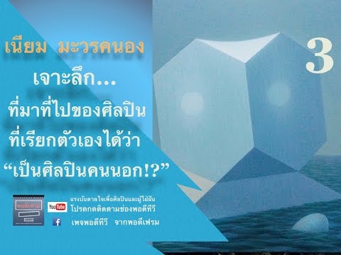 ศิลปินพอดีทีวีคนที่ 4 เนียม มะวรคนอง #3