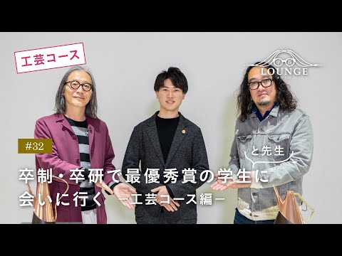 【東北芸術工科大学】「美術科 工芸コース」学長ラウンジ #32(2022年度 卒業／修了研究・制作展）