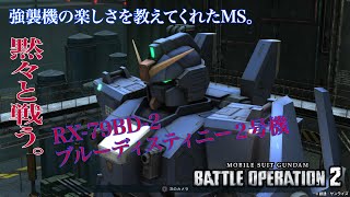 【バトオペ2】ブルーディスティニー2号機で黙々と戦う！コスト450 ベーシック『機動戦士ガンダム バトルオペレーション2』『GUNDAM BATTLE OPERATION2』