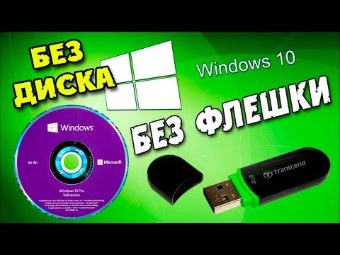 Как установить Windows 10 без флешки и диска Video