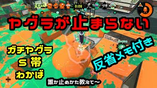 【スプラトゥーン2】わかばでガチヤグラ。ヤグラが止まりませぬ＞＜