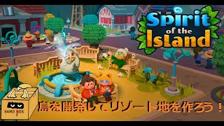 【砂狐】SAND FOX #6  [Spirit of the Island]　オートマチック農場とヒツジ