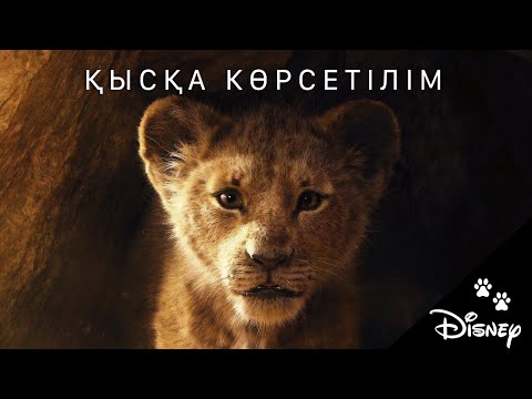 Арыстан Патша - қысқа көрсетілім (2019)