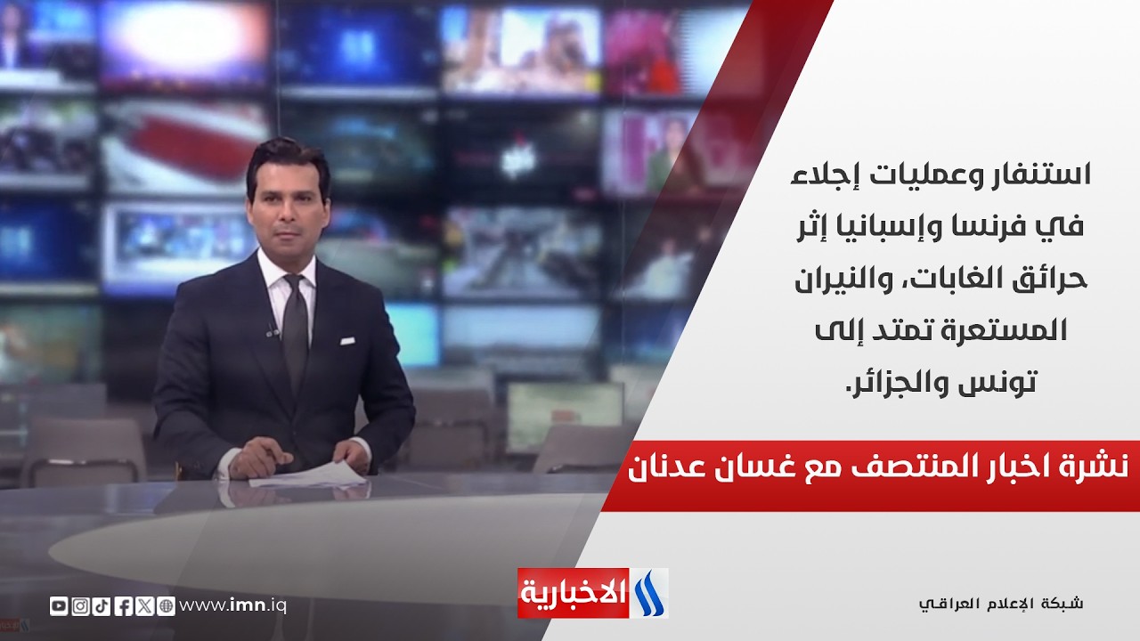 فيديو | استنفار وعمليات إجلاء في فرنسا وإسبانيا إثر حرائق الغابات.. نشرة الـ12