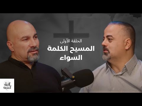 الأبعاد السبعة الحلقة الأولى طبيعة المسيح