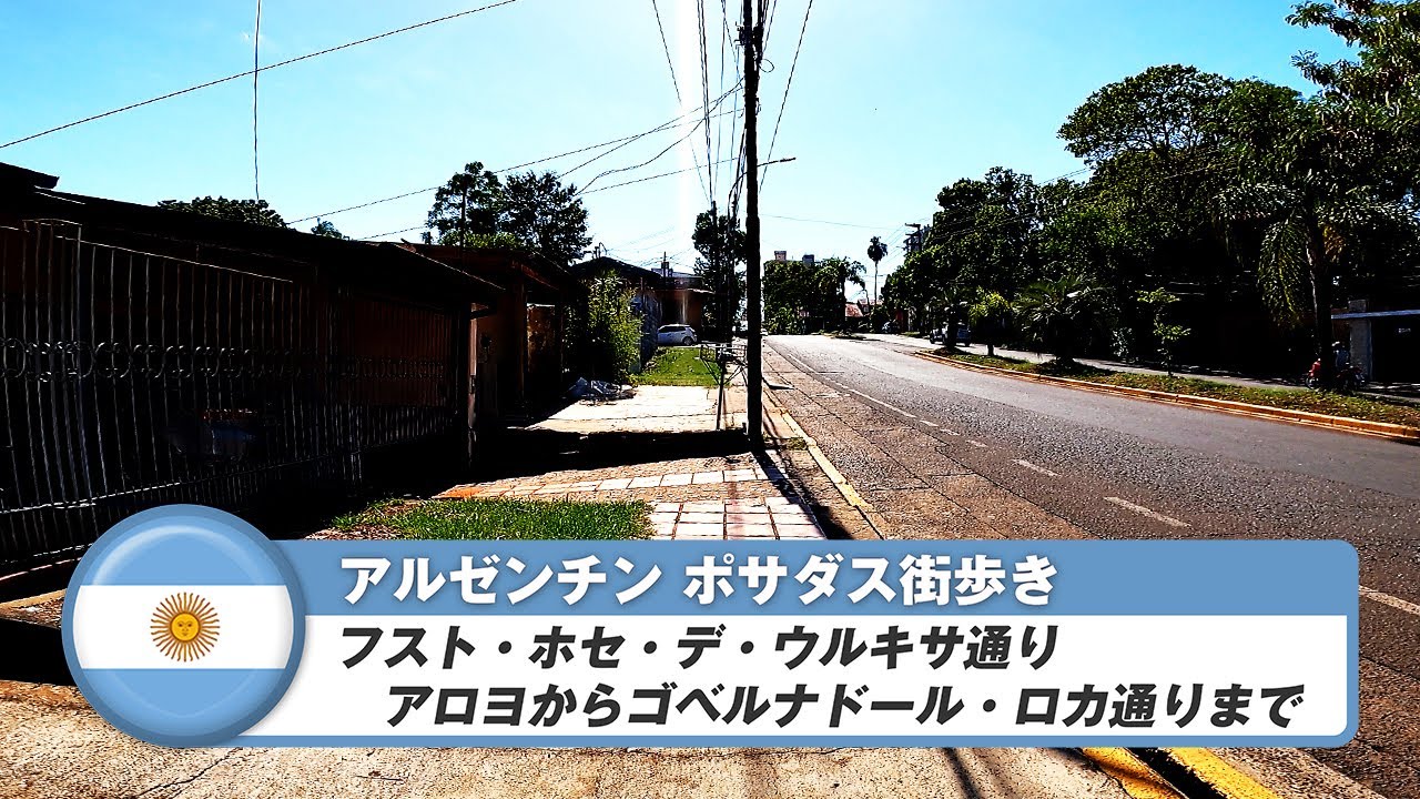 【アルゼンチン】ポサダス⑥ビーチの先から中心地に向かって街歩き