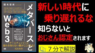  - 【７分で本要約】メタバースとWeb３｜新しい時代に乗り遅れるな。メタバース、Web３、DAOとはなにか。　#本要約　#本解説　#大人の教養塾