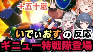 【ドラゴンボールZ:KAKAROT】ギニュー特戦隊登場！それを見たいでぃおすメンバーの反応は！？