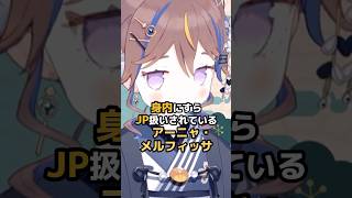 身内にすらJP扱いされているアーニャ・メルフィッサ #ホロライブ #vtuber #anyamelfissa