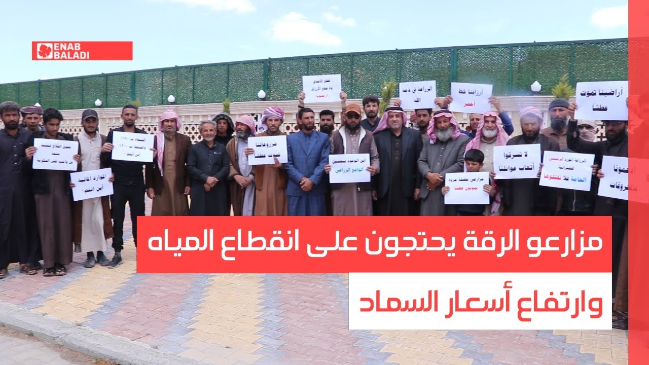 مزارعو الرقة يحتجون على انقطاع المياه وارتفاع أسعار السماد