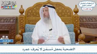 1475 - التضحية بعجل مُسمّن لا يُعرف عمره - عثمان الخميس