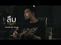 ลืม Fade Away ASIA7 Cover By Palm