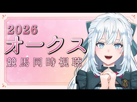 【競馬】オークス2026同時視聴！歴史的瞬間の目撃者に..！！【染谷レイナ】