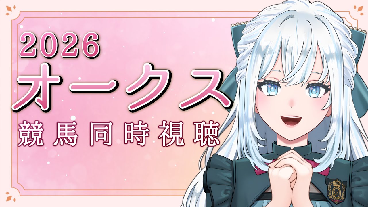 【競馬同時視聴】オークス2026同時視聴!歴史的瞬間の目撃者に..!!【染谷レイナ】