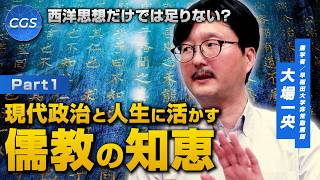 西洋思想だけでは足りない？現代政治と人生に活かす儒教の知恵｜大場一央