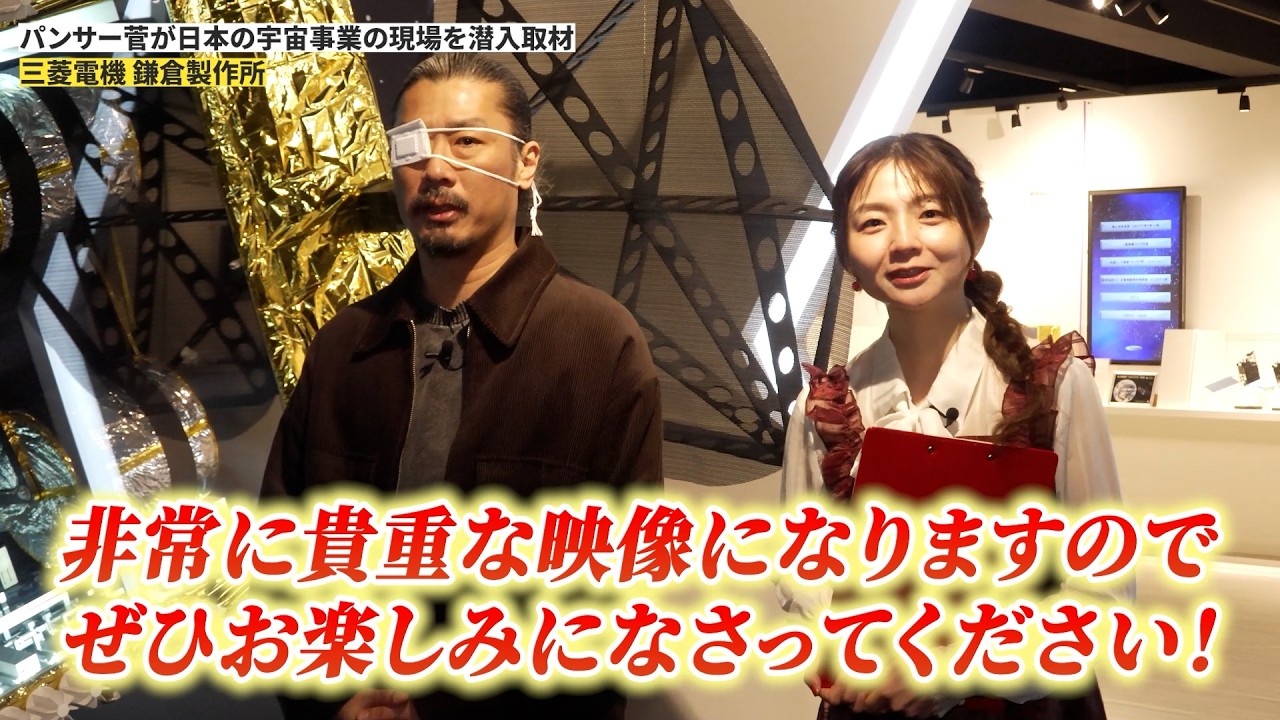 【潜入ロケ】パンサー菅が日本の最先端宇宙開発の現場へ！貴重映像公開【ラジオ発スピンオフ】