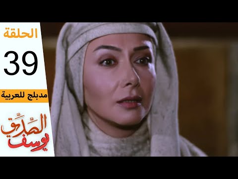 Prophet Joseph - Part 39 | مسلسل يوسف الصديق - الحلقة 39