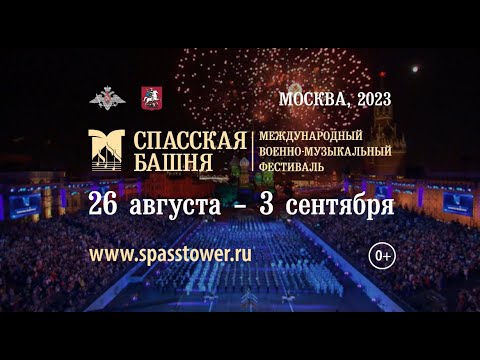 Фестиваль «Спасская башня — 2023»