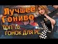 Лучшие гонки для PC (ТОП) 